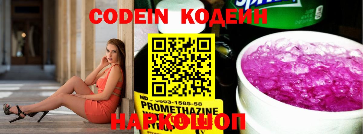 Кодеин Purple Drank Лобня